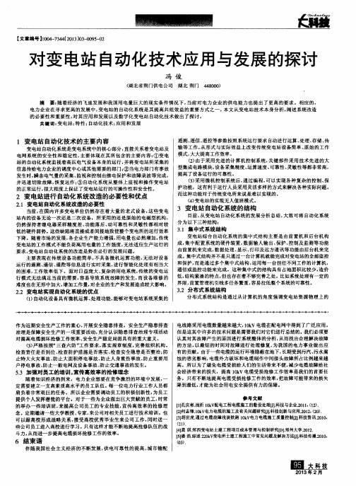 对变电站自动化技术应用与发展的探讨