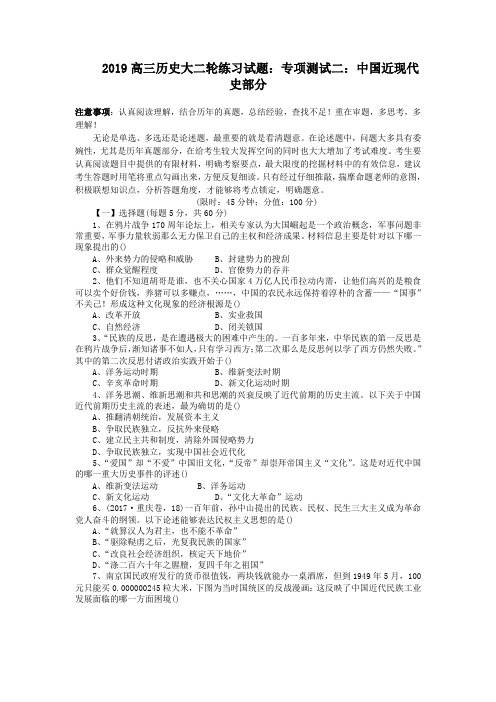 2019高三历史大二轮练习试题:专项测试二:中国近现代史部分