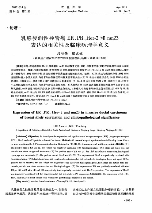 乳腺浸润性导管癌ER、PR、Her-2和nm23表达的相关性及临床病理学意义