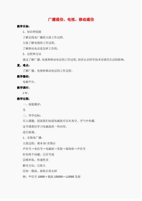 九年级物理全册 第21章 第3节 广播、电视和移动通信教案3 (新版)新人教版
