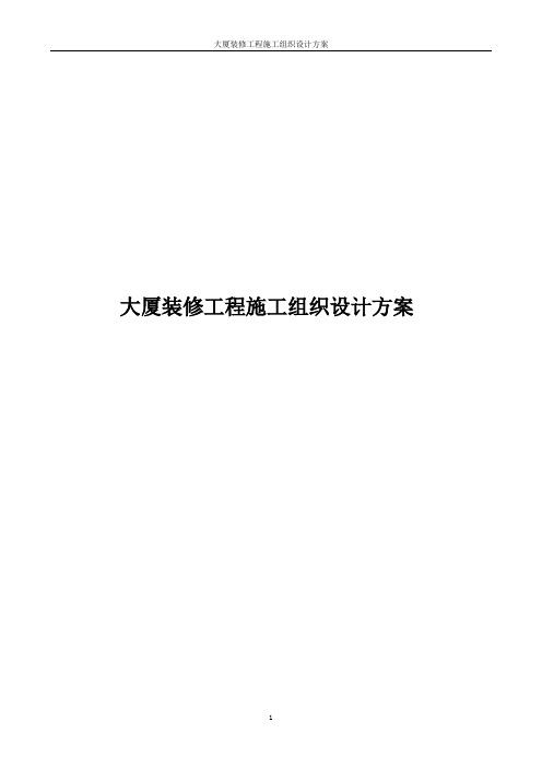 大厦装修工程施工组织设计方案