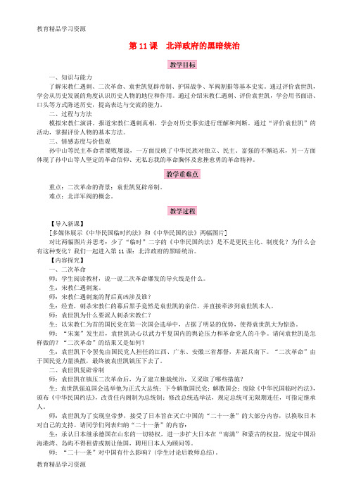 【小初高学习]2018年秋八年级历史上册 第三单元 资产阶级民主革命与中华民国的建立 第11课 北洋