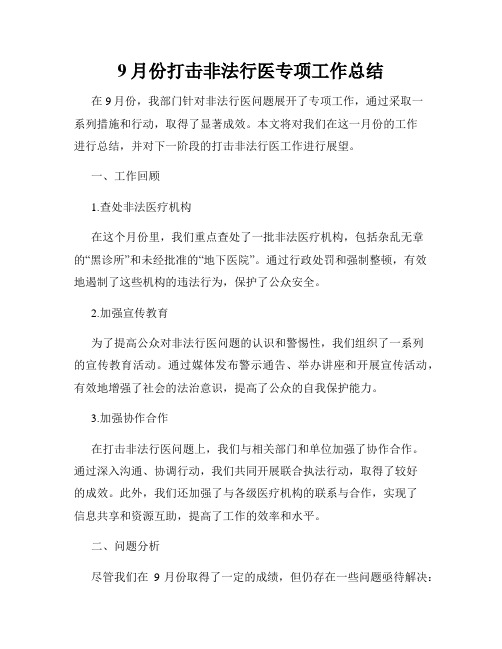 9月份打击非法行医专项工作总结