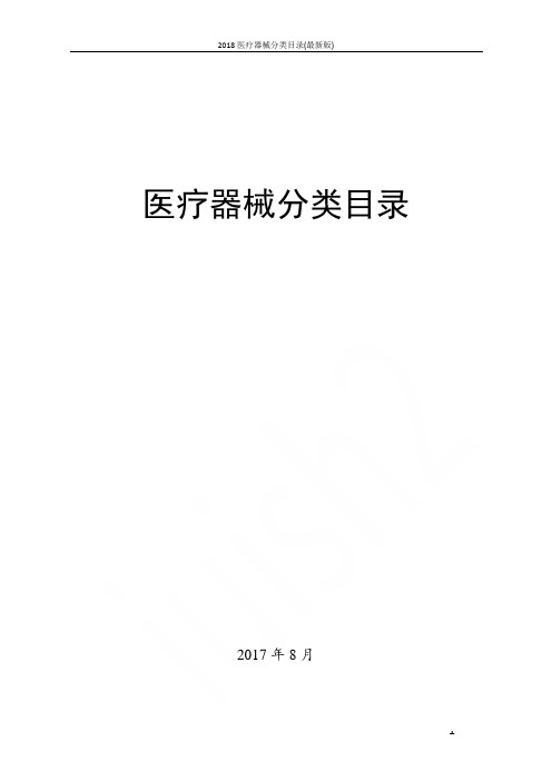 2018医疗器械分类目录(最新版)