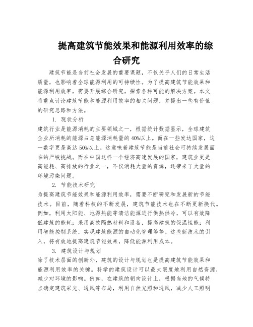 提高建筑节能效果和能源利用效率的综合研究