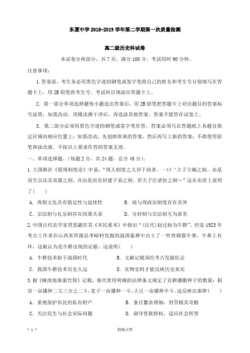【精编文档】广东省汕头市达濠华侨中学东厦中学2018-2019学年高二历史下学期第一次质量检测试卷文.doc