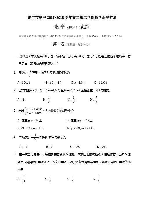 遂宁市高中2017-2018学年高二第二学期教学水平监测