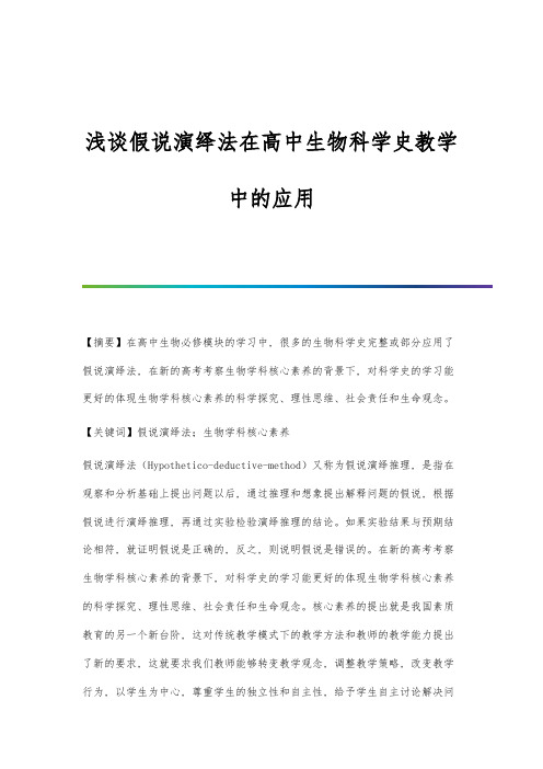 浅谈假说演绎法在高中生物科学史教学中的应用