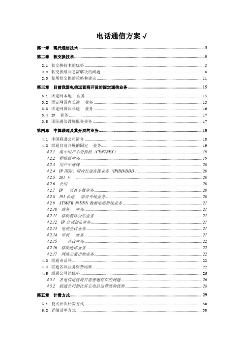 电话通信方案√