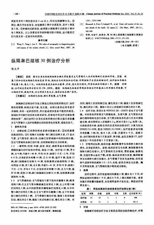 纵隔淋巴结核30例治疗分析