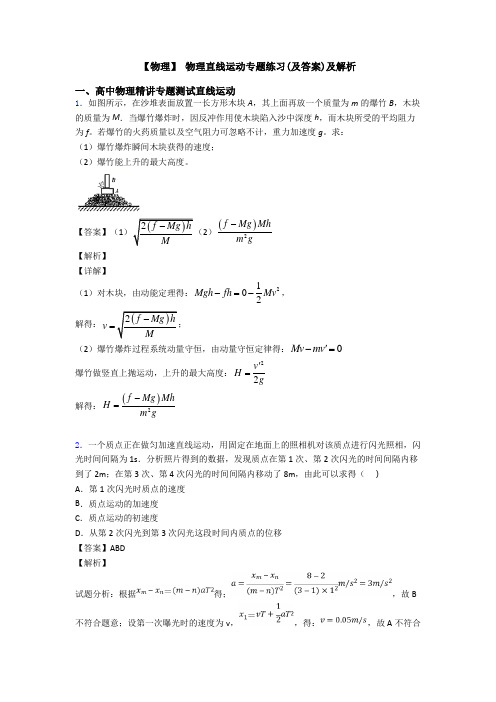 【物理】 物理直线运动专题练习(及答案)及解析