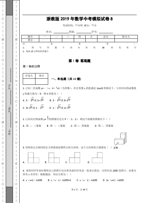 浙教版2019年数学中考模拟试卷8