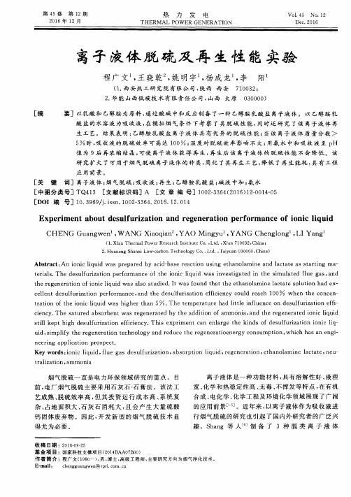 离子液体脱硫及再生性能实验