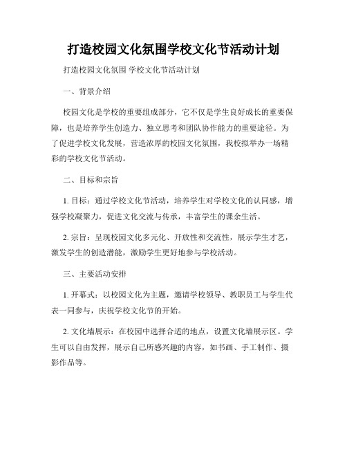 打造校园文化氛围学校文化节活动计划