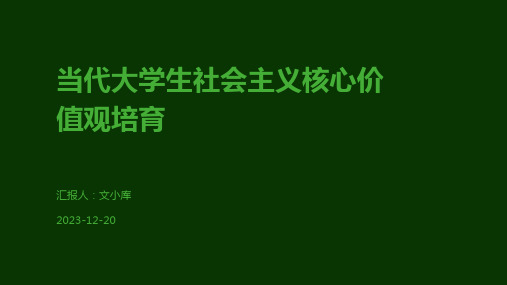 当代大学生社会主义核心价值观培育