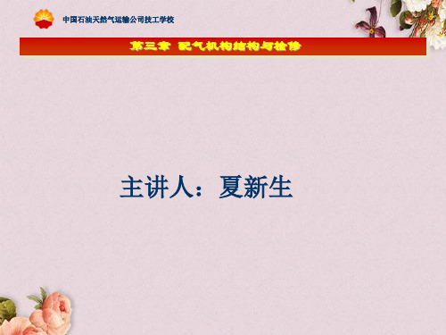 维修工培训发动机结构与检修(PPT 65页)