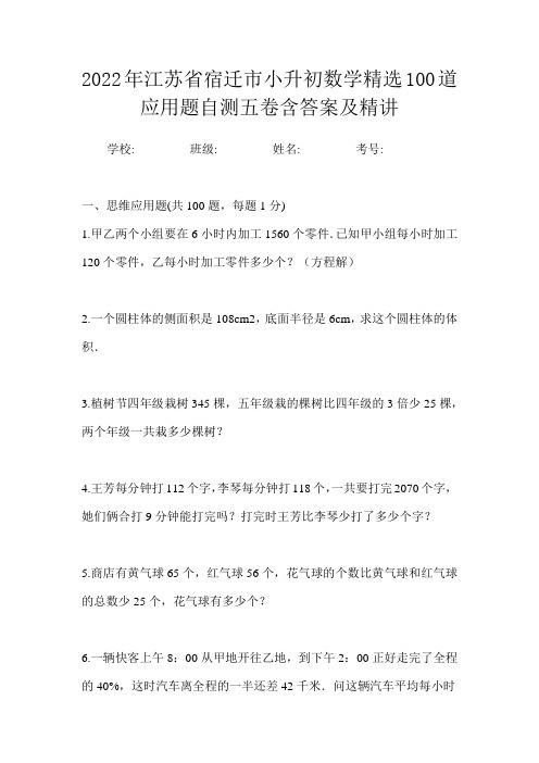 2022年江苏省宿迁市小升初数学精选100道应用题自测五卷含答案及精讲