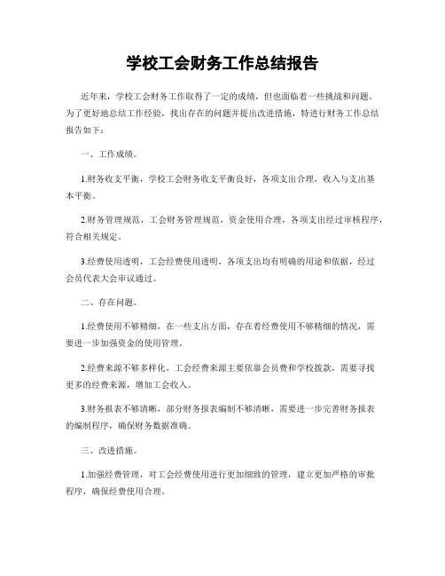 学校工会财务工作总结报告