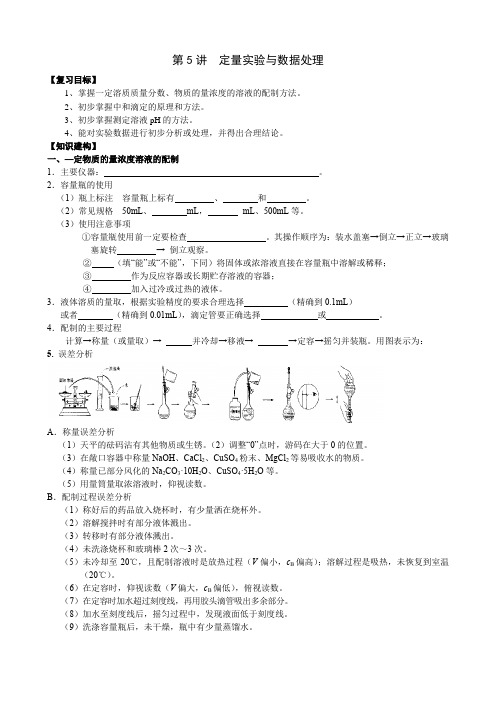 江苏省扬州市高考化学一轮复习专题五化学实验第5讲定量实验与数据处理学案无答案