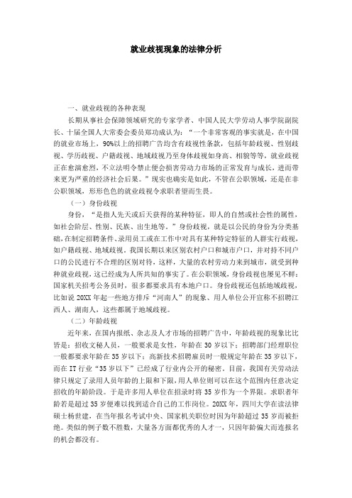 就业歧视现象的法律分析