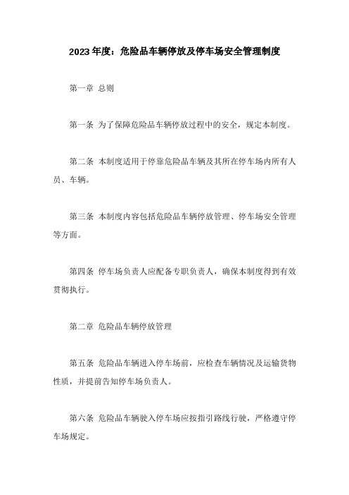 危险品车辆停放及停车场安全管理制度