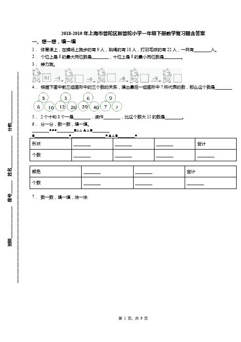 2018-2019年上海市普陀区新普陀小学一年级下册数学复习题含答案