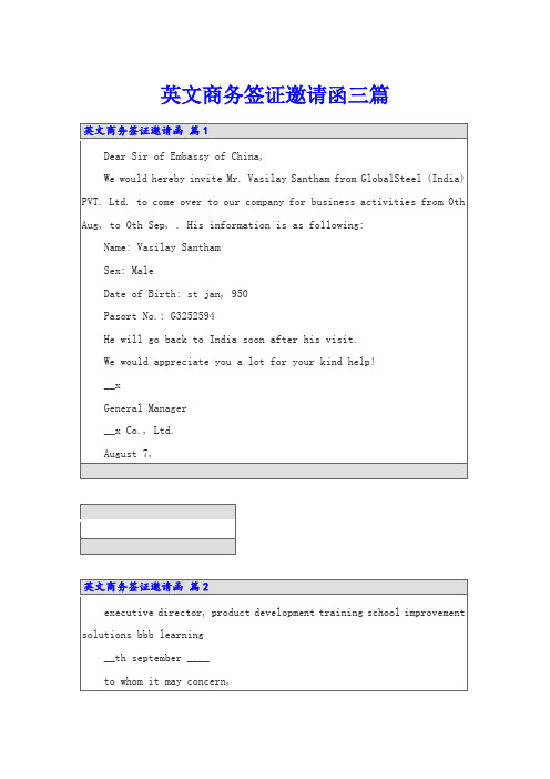 英文商务签证邀请函三篇