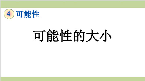 新人教版五年级上册数学(新插图)2 可能性的大小 教学课件