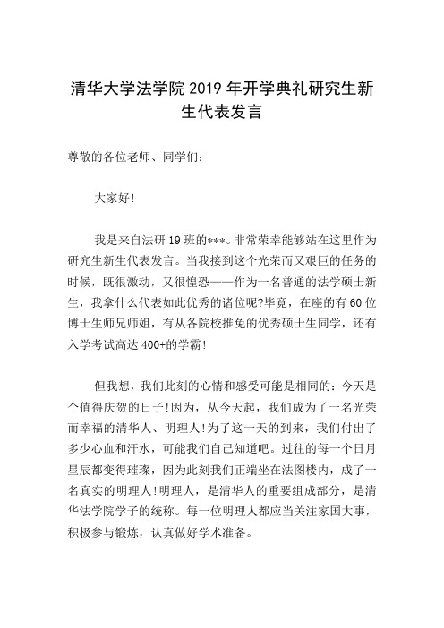 清华大学法学院2019年开学典礼研究生新生代表发言