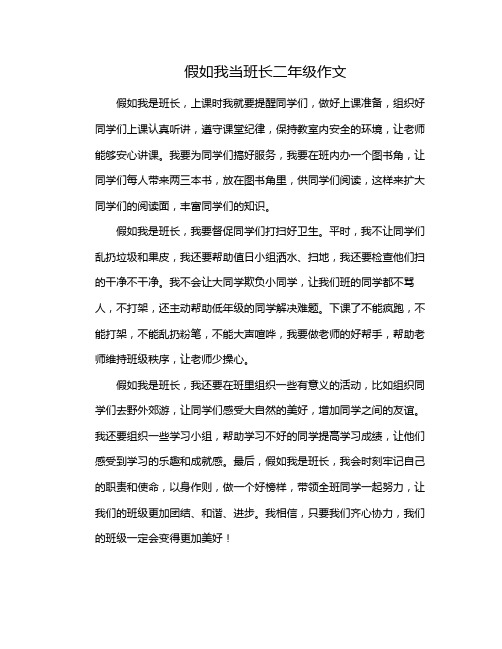 假如我当班长二年级作文