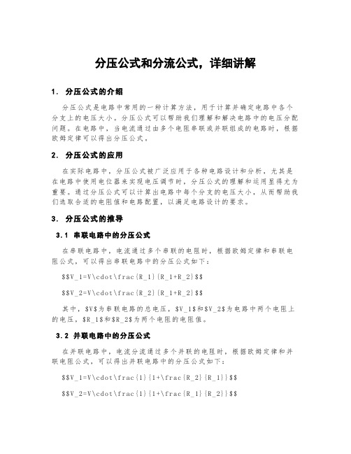 分压公式和分流公式,详细讲解