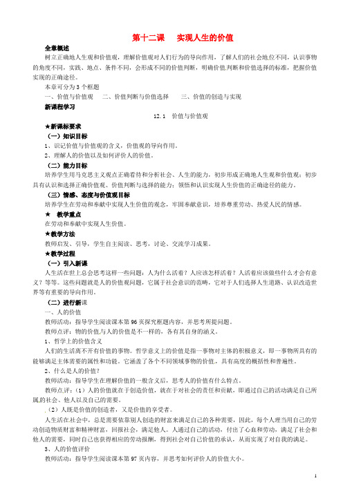 江苏省南京市溧水区第三高级中学高中政治 4.12.1 价值