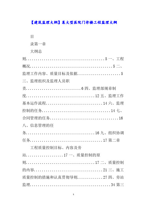 【建筑监理大纲】某大型医院门诊楼工程监理大纲