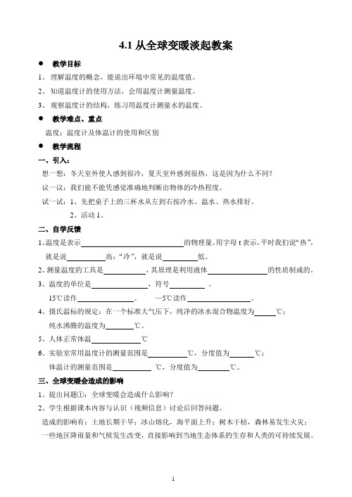 4.1从全球变暖淡起教案