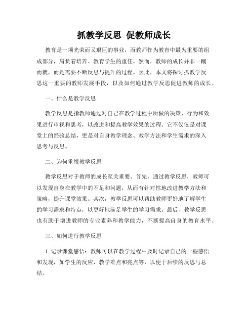 抓教学反思  促教师成长