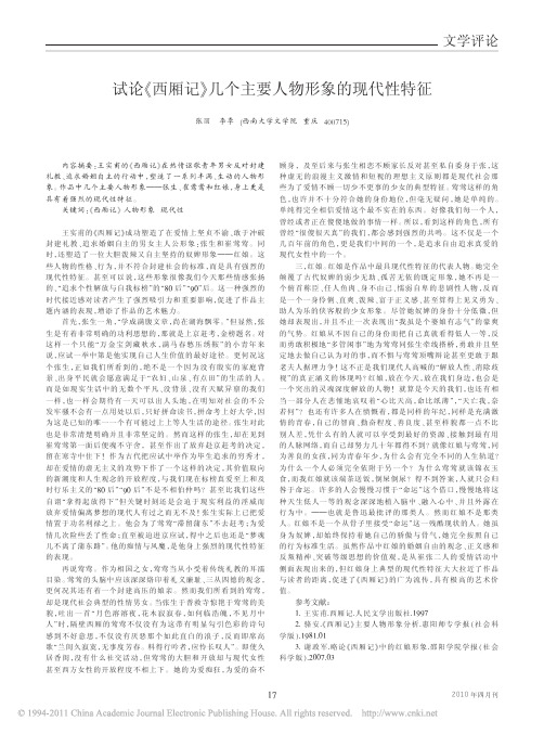 试论_西厢记_几个主要人物形象的现代性特征