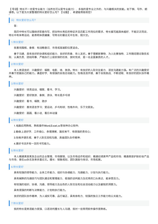 特长爱好怎么写？【12篇】