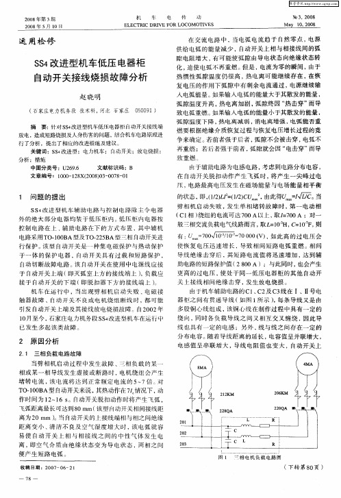 SS4改进型机车低压电器柜自动开关接线烧损故障分析