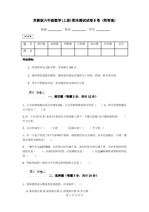 苏教版六年级数学(上册)期末测试试卷B卷 (附答案)