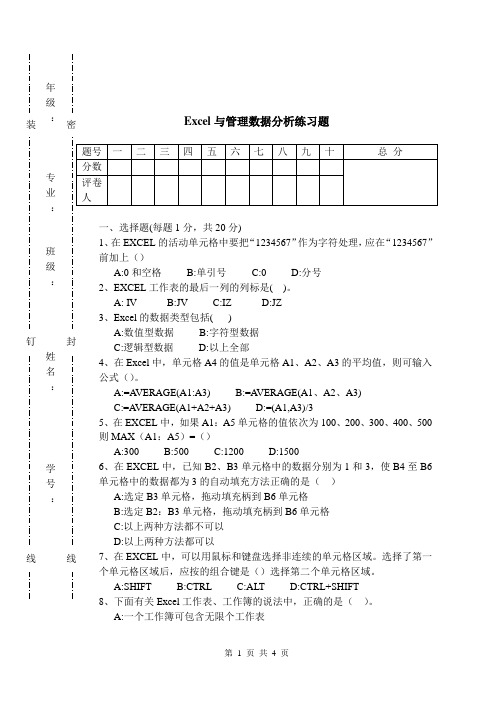 Excel与管理数据分析模拟题