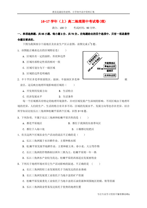 【K12教育学习资料】高二地理上学期期中试题理