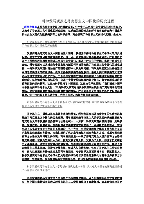 科学发展观推进马克思主义中国化的历史进程