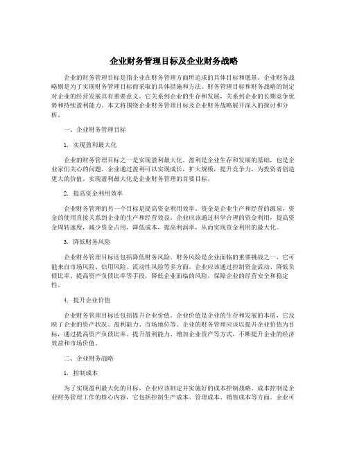 企业财务管理目标及企业财务战略