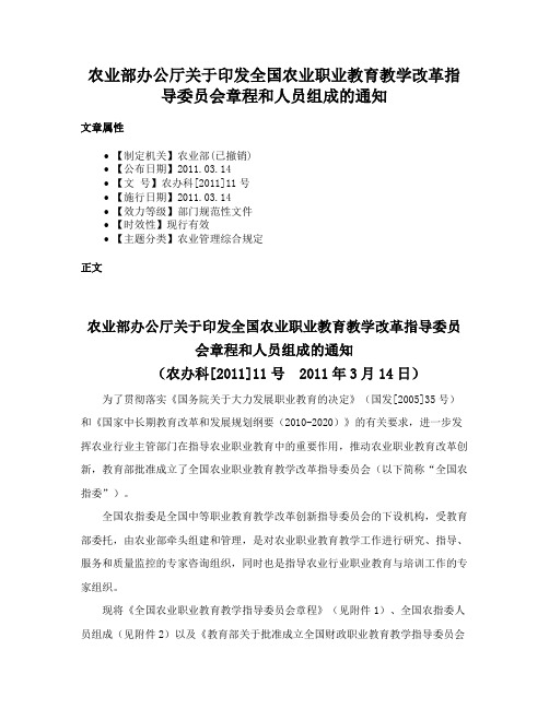 农业部办公厅关于印发全国农业职业教育教学改革指导委员会章程和人员组成的通知