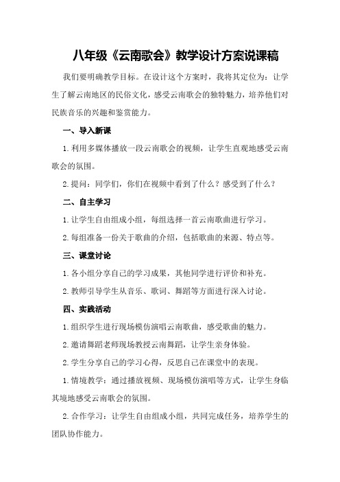 八年级《云南歌会》教学设计方案说课稿