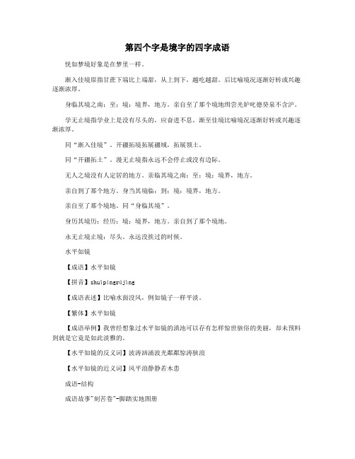 第四个字是境字的四字成语