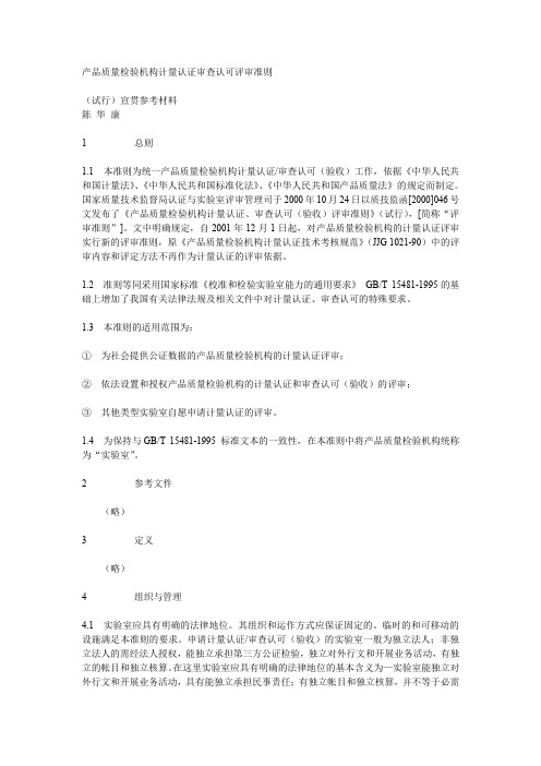 产品质量检验机构计量认证审查认可评审准则