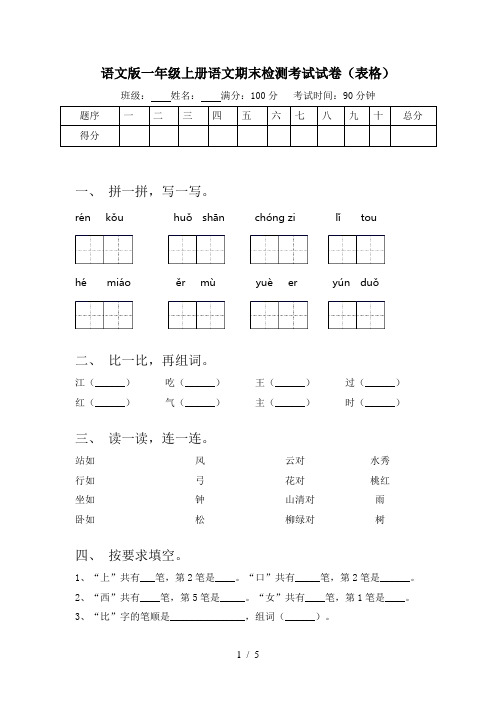 语文版一年级上册语文期末检测考试试卷(表格)