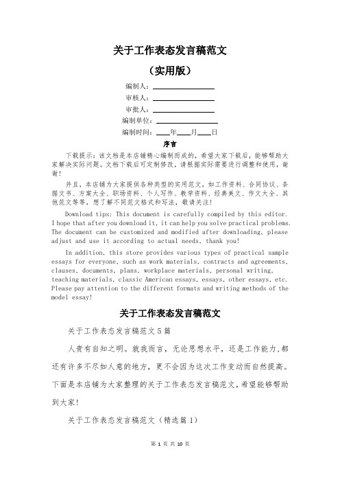 关于工作表态发言稿范文