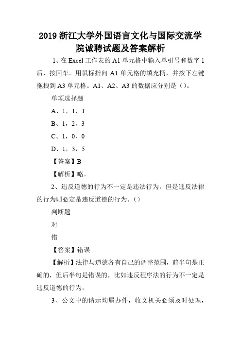 2019浙江大学外国语言文化与国际交流学院诚聘试题及答案解析 .doc